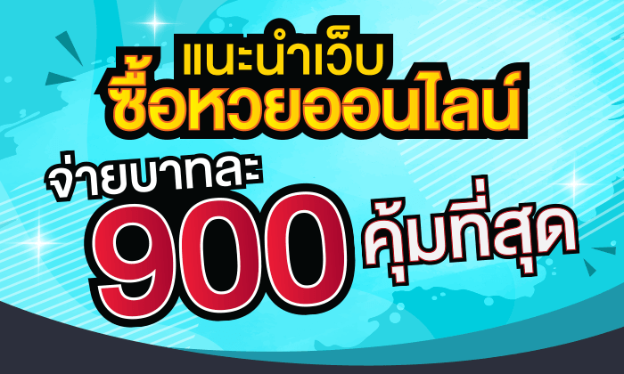 แนะนำเว็บหวย ซื้อหวยเว็บตรง